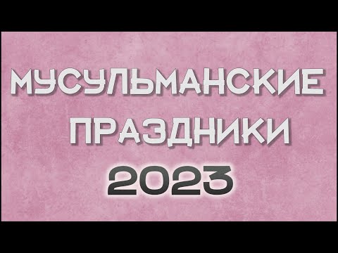 МУСУЛЬМАНСКИЕ ПРАЗДНИКИ 2023. ИСЛАМСКИЕ ПРАЗДНИКИ-УРАЗА, КУРБАН, АРАФА, ХАДЖ.