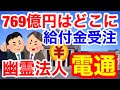 また幽霊法人が謎の769億円受注★持続化給付金!トンネルを抜けると電通だった