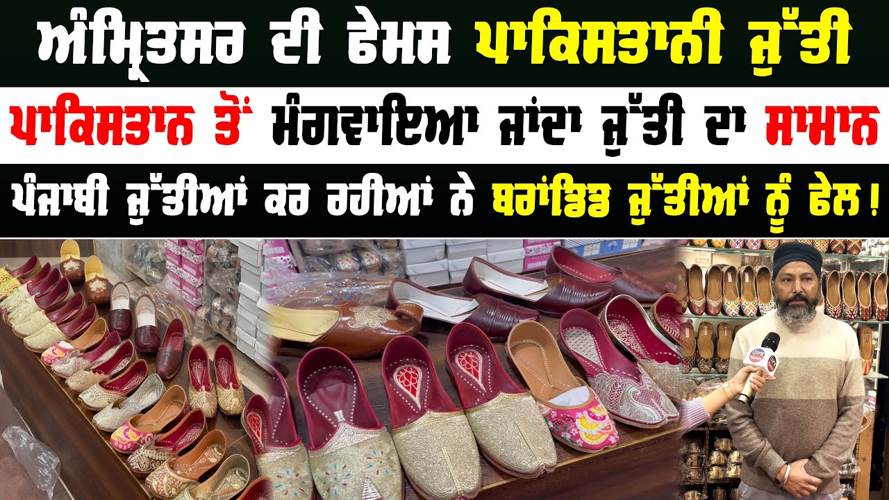 Amritsar ਦੀ Famous ਪਾਕਿਸਤਾਨੀ ਜੁੱਤੀ | ਪੰਜਾਬੀ ਜੁੱਤੀਆਂ ਕਰ ਰਹੀਆਂ ਨੇ ਬਰਾਂਡਿਡ ਜੁੱਤੀਆਂ ਫੇਲ | Punjab News