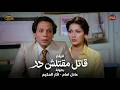 اقوى افلام الزعيم عادل امام الحصرية قاتل ما قتلش حد 