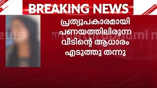 'വൃക്കയ്ക്ക് പകരം വീട്, അവയവദാനം നടത്തിയത് സാമ്പത്തിക പ്രശ്‌നം കാരണം', വീട്ടമ്മയുടെ വെളിപ്പെടുത്തൽ