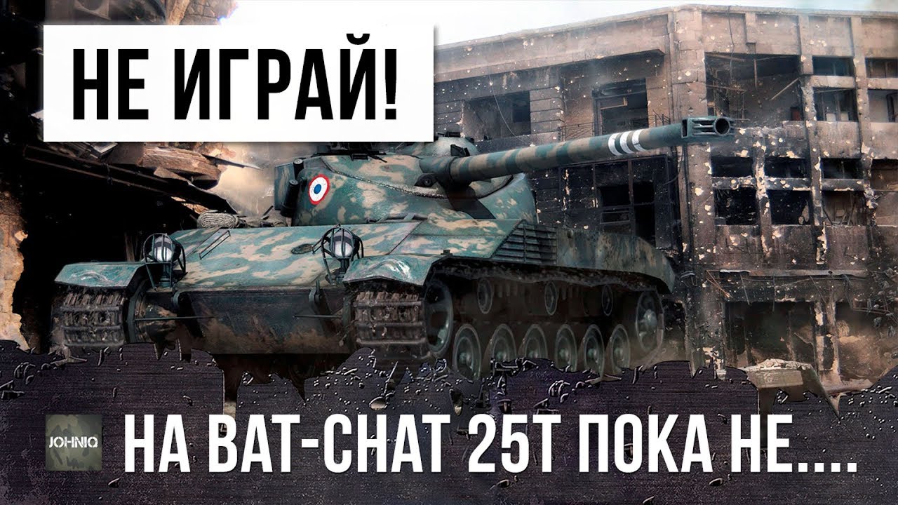 НЕ ИГРАЙ НА BAT-CHAT 25T ПОКА НЕ ПОСМОТРИШЬ ЭТОТ БОЙ WOT - YouTube