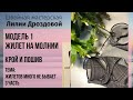 Шьем Жилет на молнии. Крой и пошив