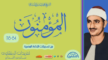 سورة المؤمنون 84*118 للشيخ محمد صديق المنشاوي بأفضل نسخة لها من روائع التلاوات الخاشعة للصوت الباكي