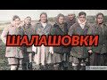 Шалашовки. Кто они такие и кем были в лагерях