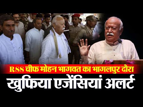 Mohan Bhagwat Bihar Visit: आरएसएस के सरसंघचालक मोहन भागवत 21 दिसंबर की शाम पहुंचे भागलपुर