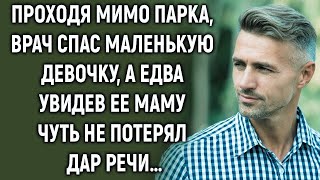 видео: Врач спас девочку, а взглянув на ее маму… картинка: Врач спас девочку, а взглянув на ее маму…