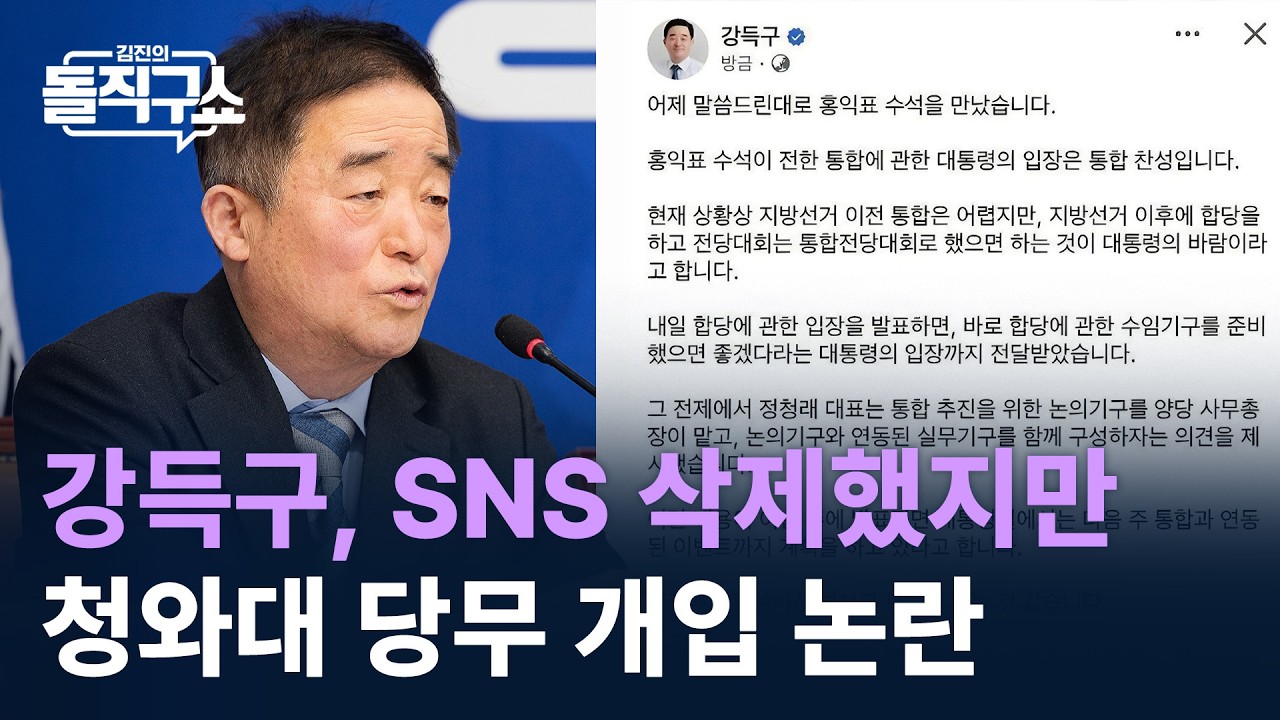 강득구, SNS 삭제했지만…청와대 당무 개입 논란 / 채널A / 김진의 돌직구쇼