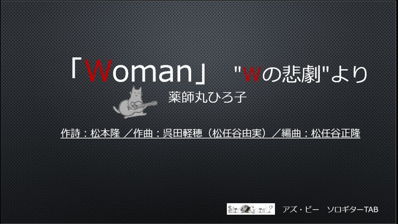 「Woman」 “Wの悲劇”より　薬師丸ひろ子　＜アズ・ビー ソロギターTAB＞Sologuitar TAB No.asB-266