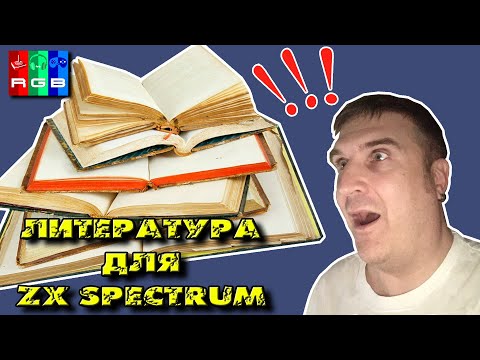 Литература для ZX Spectrum