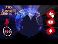 🏚 ASKA Эпизод #11 ДЕНЬ 40 - 44