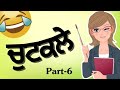 Punjabi jokes part 6  punjabi funny comedy