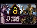 Малекит в Total War Warhammer 3 прохождение за тёмных эльфов - часть 8