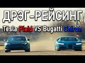 Дрэг-рейсинг Bugatti VS Tesla | Новый DeLorean | АвтоПилот Toyota | Сделка VW и Huawei