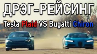 Дрэг-Рейсинг Bugatti Vs Tesla | Новый Delorean | Автопилот Toyota | Сделка Vw И Huawei