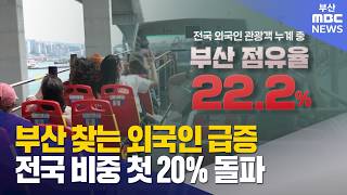 Download lagu Record Number of Foreign Tourists in Busan: Share Hits 20% Nationwide for the First Time (07/09/2...