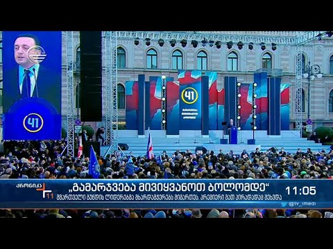 ქრონიკა 11:00 საათზე - 28 ოქტომბერი, 2021 წელი