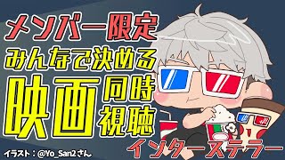 【メンバー限定】みんなで1本映画を決めて同時視聴しようぜ 5月編【アルランディス/ホロスターズ】