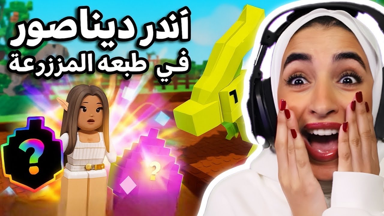 اندر ديناصور *ميستري* في لعبه المزرعه | Grow a Garden 🌴🦖😍