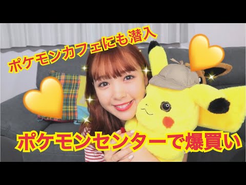 ポケモン ポケモンセンターで爆買い ポケモンカフェに行ってみた Youtube