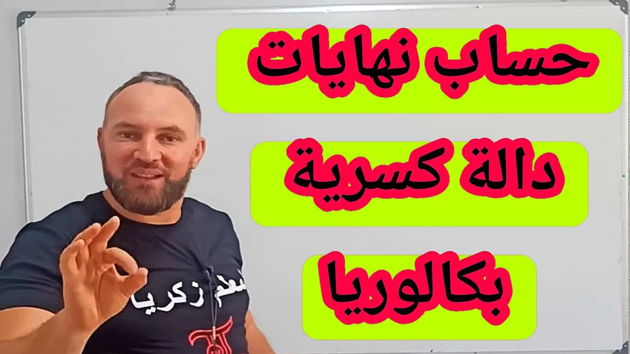 السؤال 5 : كيفية حساب نهايات دالة كسرية بكالوريا
