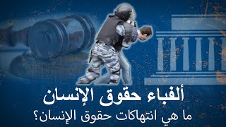 ألفباء حقوق الإنسان | ما هي انتهاكات حقوق الإنسان؟