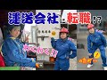 運送会社に転職!?後編