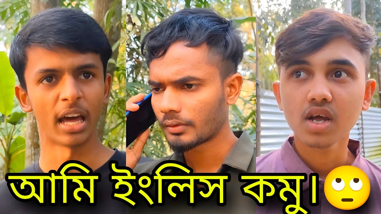 আমি অই জাগায় জাইয়া ইংলিস কমু।🙄🥱😁 _Alkutsayem004