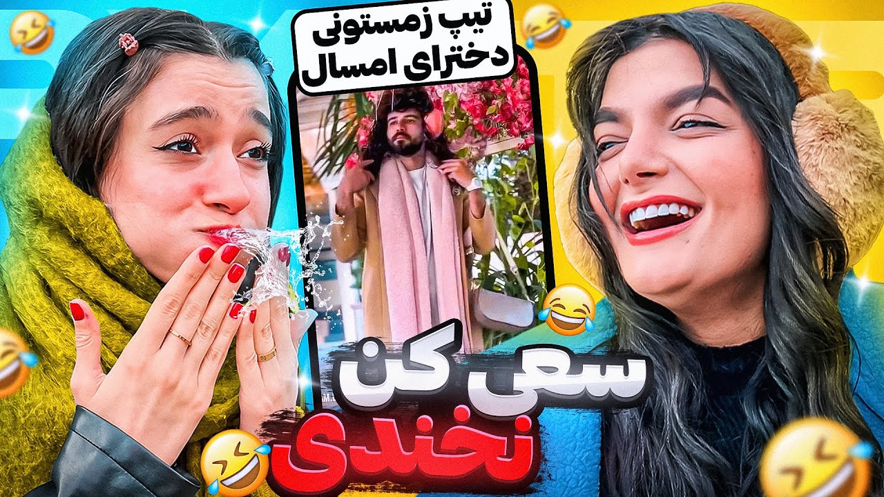 سعی کن نخندی😂 Try not to laugh (با دهن پر آب💦)
