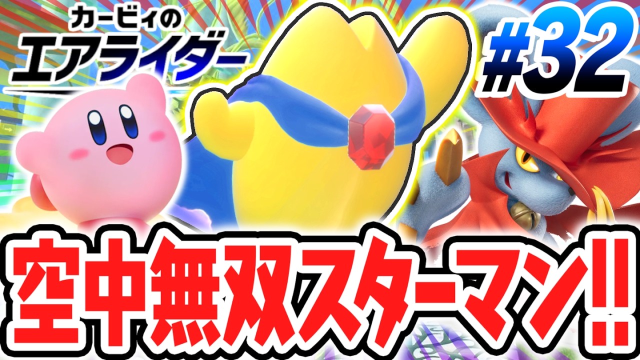 空の王者スターマンで大暴れ!?オンラインの難関クリアチェッカー続々解放!!エアライド最速実況Part32【カービィのエアライダー】
