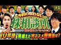 醍醐味投資のマルチタレントJOYにテスタがダメ出し! 松井証券 予約の取れない株相談所2025 株お悩みスペシャル #1
