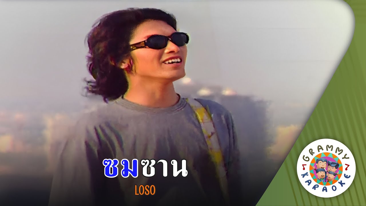 คาราโอเกะ ซมซาน (Som-Sarn) - LOSO [ Original Karaoke ]