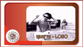 คาราโอเกะ ซมซาน - LOSO