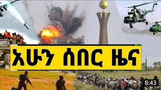 ሰበር ዜና Zehabesha Daily News January 21, 2022 | Ethiopia | Fata Daily Zena tube | Abel Birhanu Mereja screenshot 1
