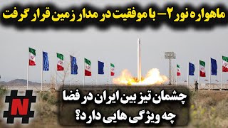 فوری ماهواره نور-2 با موفقیت در مدار زمین قرار گرفت/ چشمان تیز بین ایران در فضا چه ویژگی هایی دارید؟