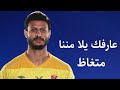 مهرجان متغاظ عارفك يلا مننا متغاظ على تصديات محمد الشناوي مهرجان متغاظ عارفك يلا مننا متغاظ على تصديات محمد الشناوي