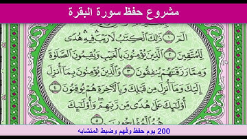 مشروع حفظ سورة البقرة