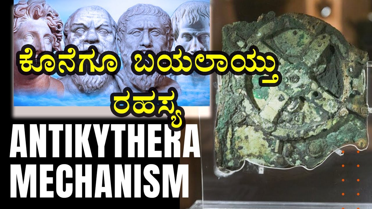 ಎರಡು ಸಾವಿರ ವರ್ಷಗಳ ಹಿಂದೆ ನಿರ್ಮಿಸಿದ್ದ ಕಂಪ್ಯೂಟರ್ ಇದು I Worlds first Analog ...