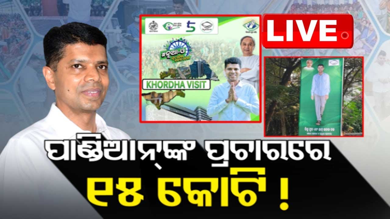 ????Live | ବିତର୍କ- ପାଣ୍ଡିଆନଙ୍କ ପ୍ରଚାରରେ ୧୫ କୋଟି | News@9  Odisha TV