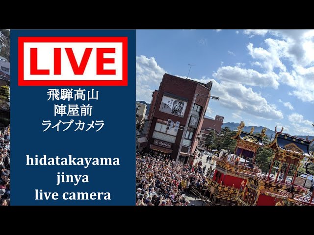 【LIVE CAMERA】#飛騨高山 陣屋前 #ライブカメラ #飛騨 #高山 /Hida-Takayama,In front of the Takayama Jinya #hidatakayama