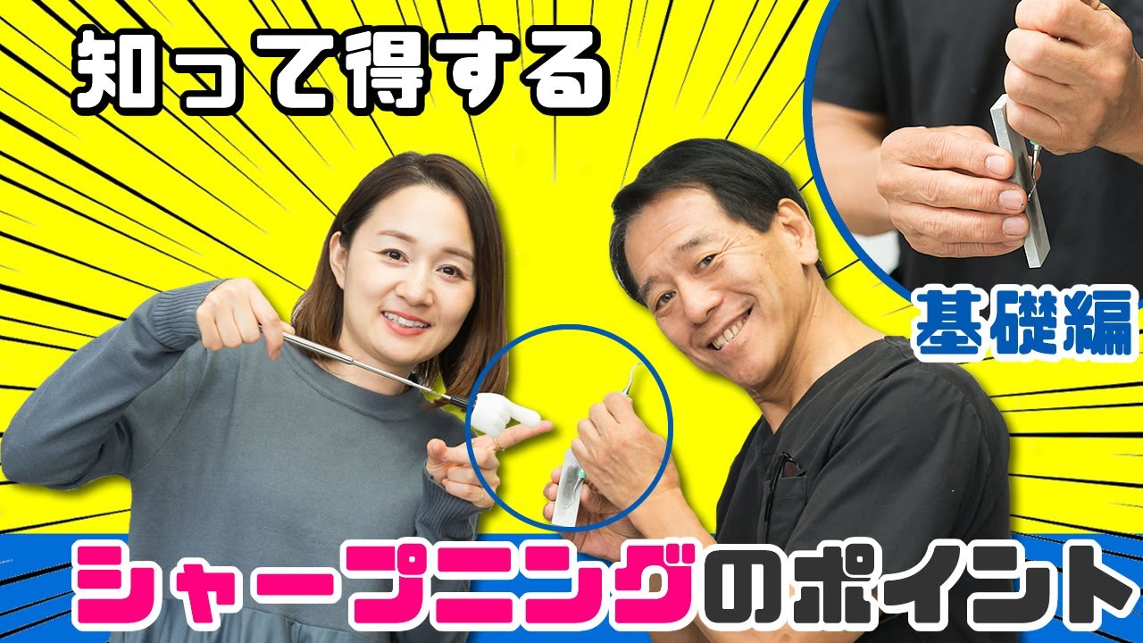 【知って得する シャープニングのポイント（基礎編）】歯科衛生士さんのための予防歯科　若林歯科医院編【教えて！若林健史先生】