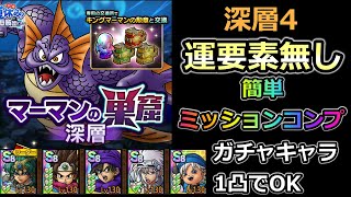 【ドラクエタクト】マーマンの巣窟　深層4　運要素無しミッションコンプ