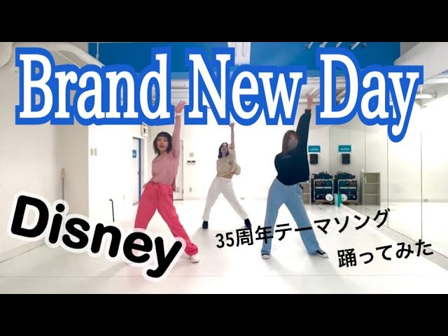 ディズニー Brand New Day ダンス ディズニーのショー全く知らないダンサーに10分でフリ入れして踊らせてみた Youtube