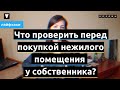 Проверка недвижимости перед покупкой. // Хозяин - недвижимость.