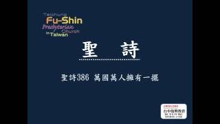 聖詩468萬國萬人擁有一擺 (20160731)