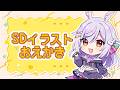 【お絵かき雑談】SDイラストを描く!🌟