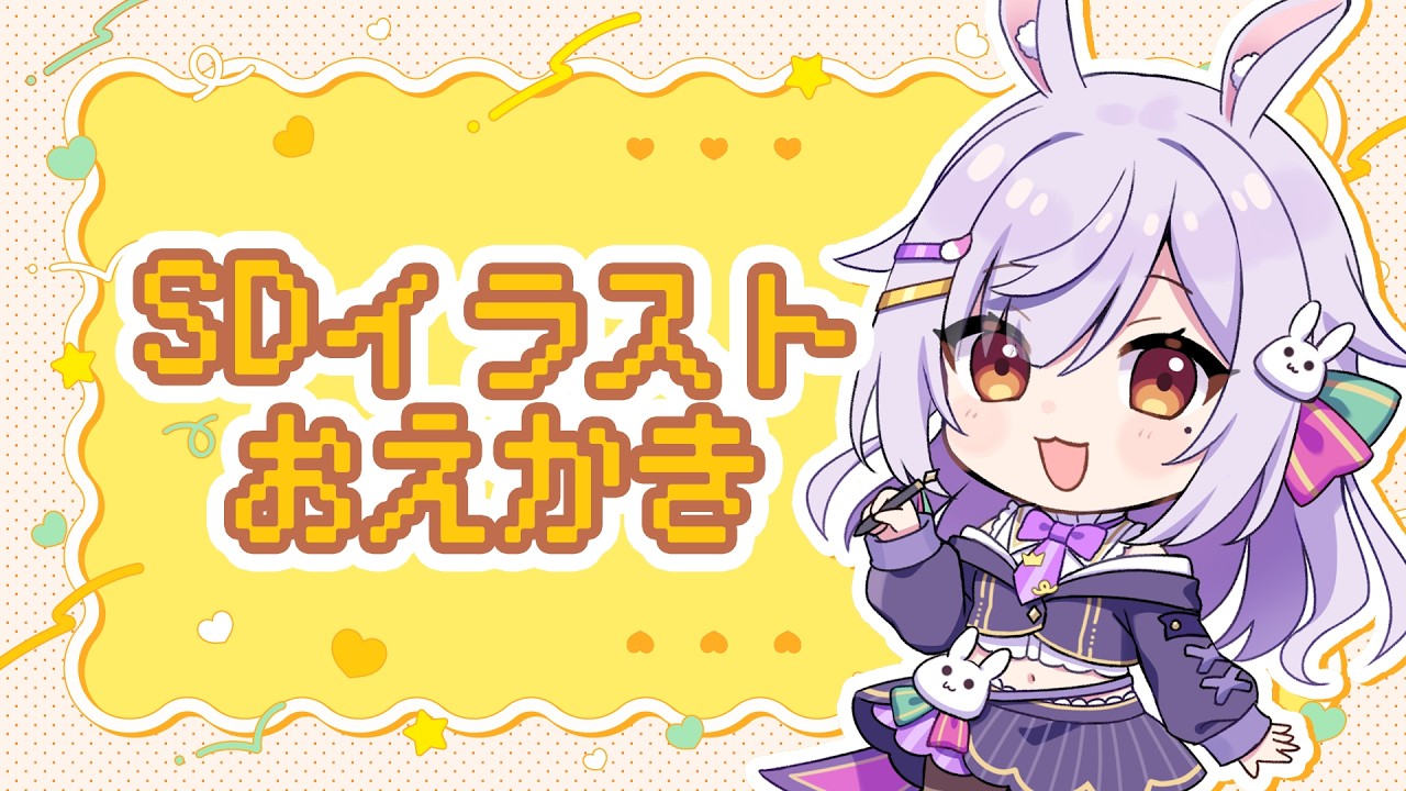 【お絵かき雑談】SDイラストを描く!🌟