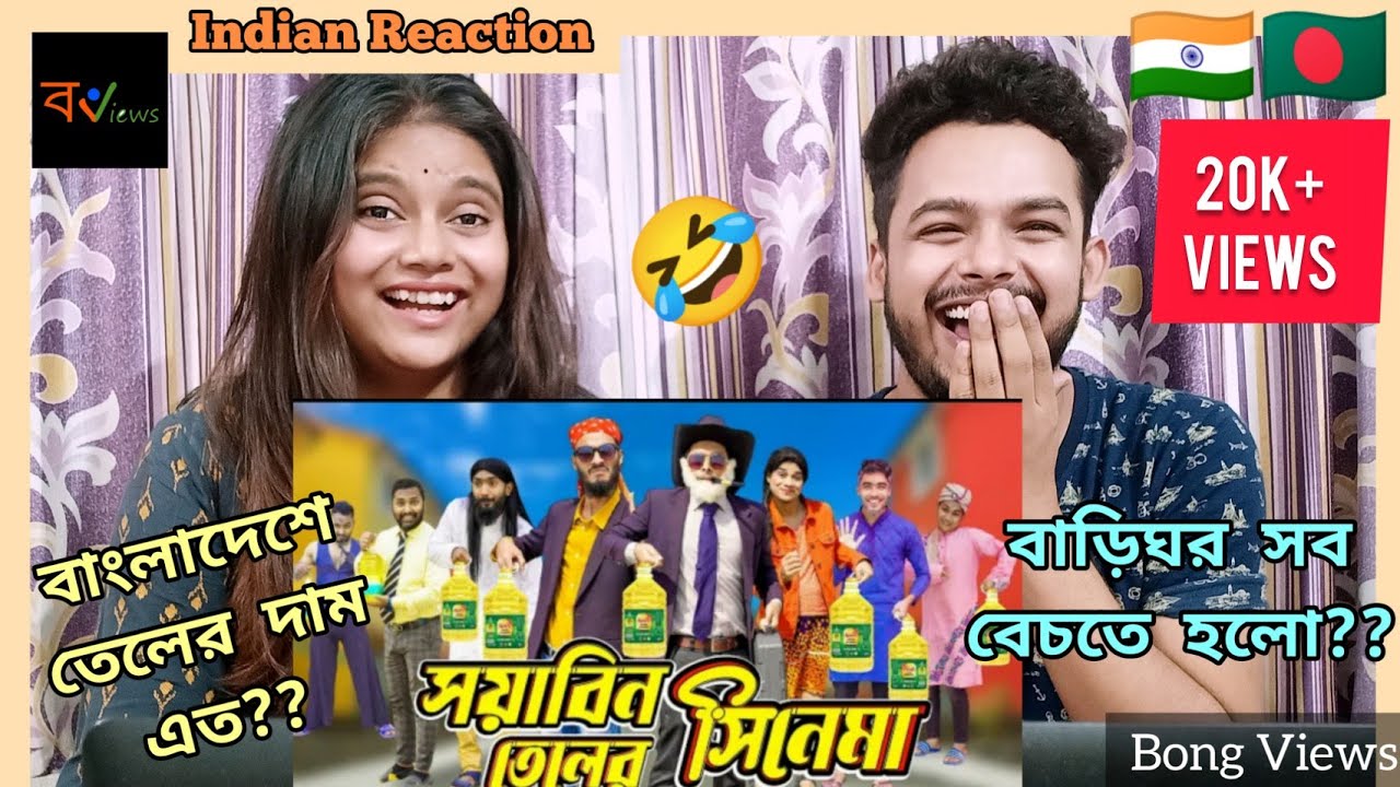 Indian Reaction On | সয়াবিন তেলের সিনেমা | Bangla Funny Video | Family Entertainment BD