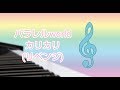 パラレルworld (カリカリ)ピアノ (リベンジ)