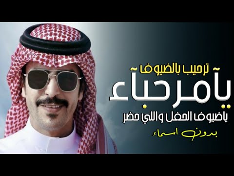 شيلات ترحيب بالضيوف 2023 يامرحباء ياضيوف الحفل واللي حضر جفران بن هضبان